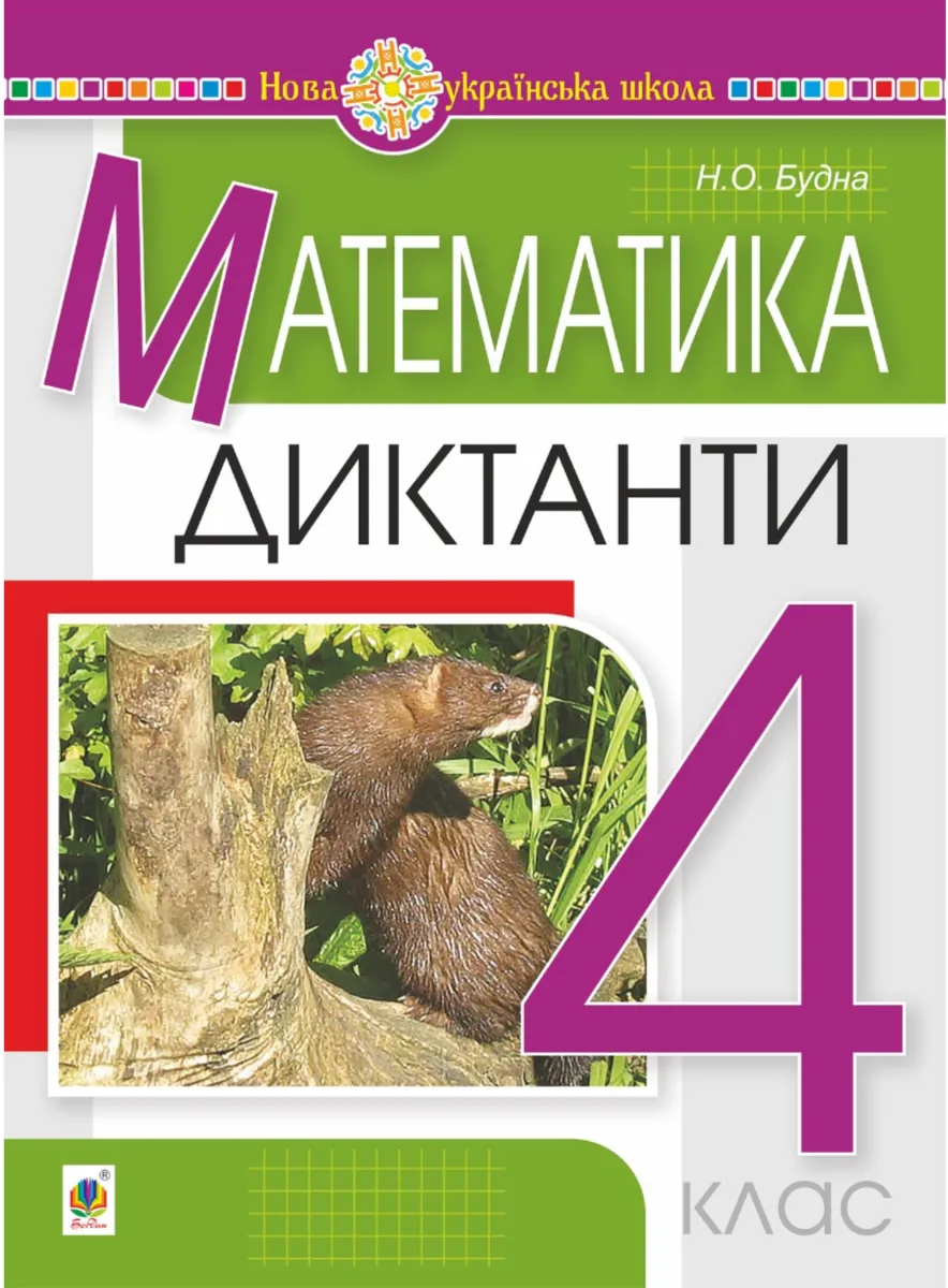 НУШ. Математика. Диктанти. 4 клас (Електронна книга)