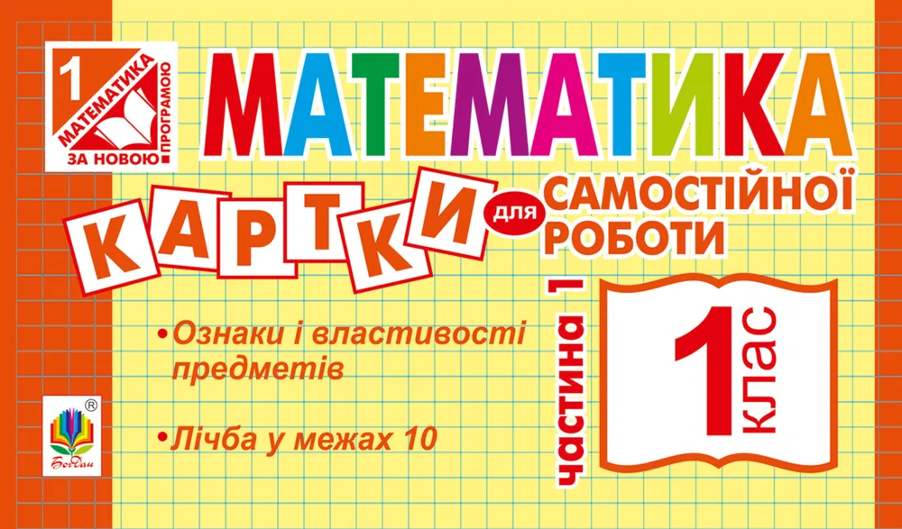 НУШ. Математика. Картки для самостійної роботи. 1 клас. Частина 1 (Електронна книга)