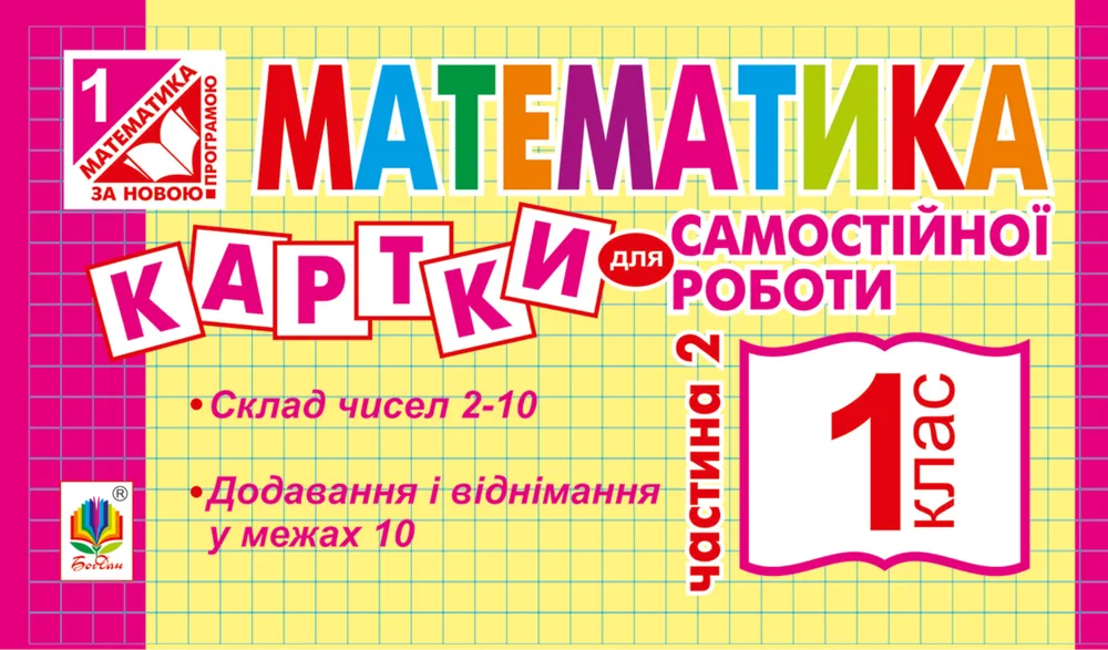 НУШ. Математика. Картки для самостійної роботи. 1 клас. Частина 2 (Електронна книга)