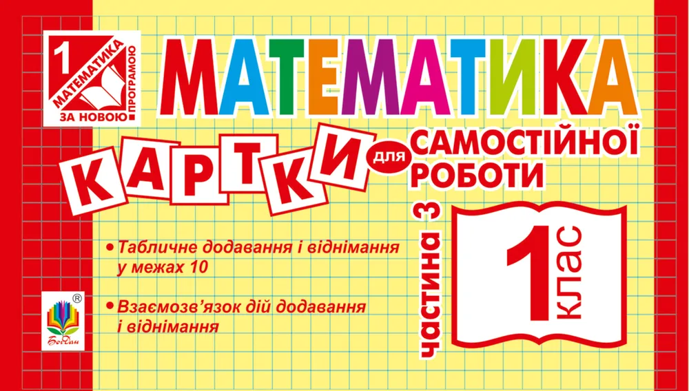 НУШ. Математика. Картки для самостійної роботи. 1 клас. Частина 3 (Електронна книга)
