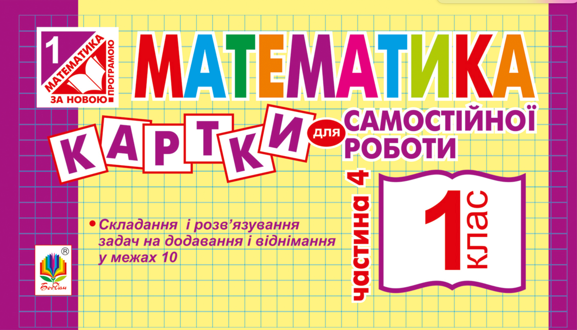 НУШ. Математика. Картки для самостійної роботи. 1 клас. Частина 4 (Електронна книга)