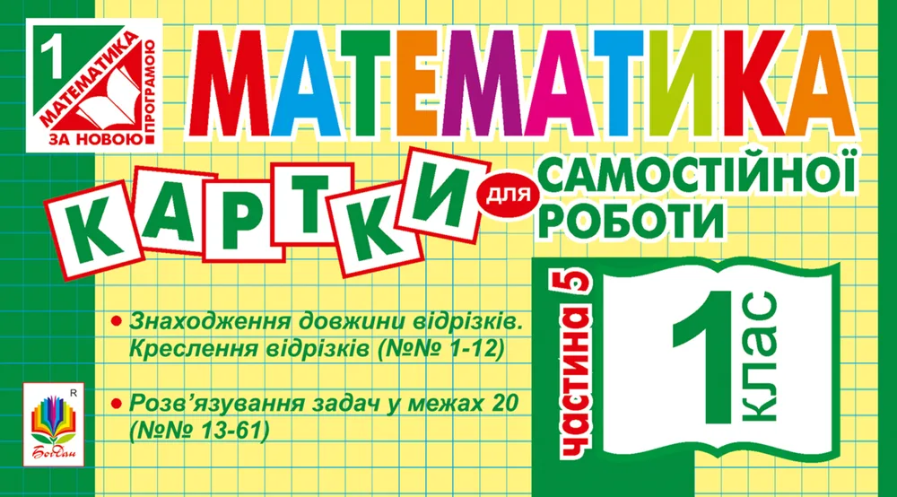 НУШ. Математика. Картки для самостійної роботи. 1 клас. Частина 5 (Електронна книга)