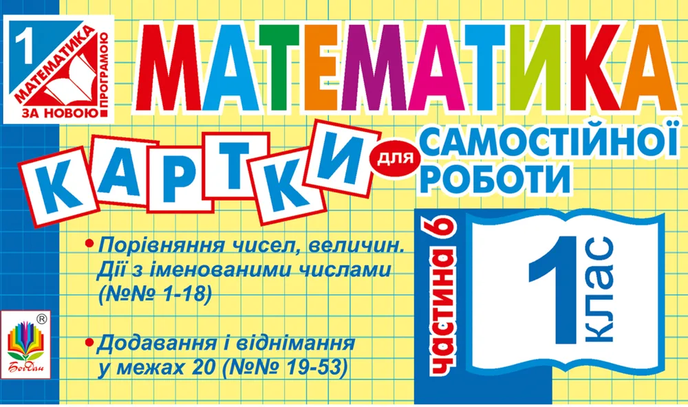 НУШ. Математика. Картки для самостійної роботи. 1 клас. Частина 6 (Електронна книга)