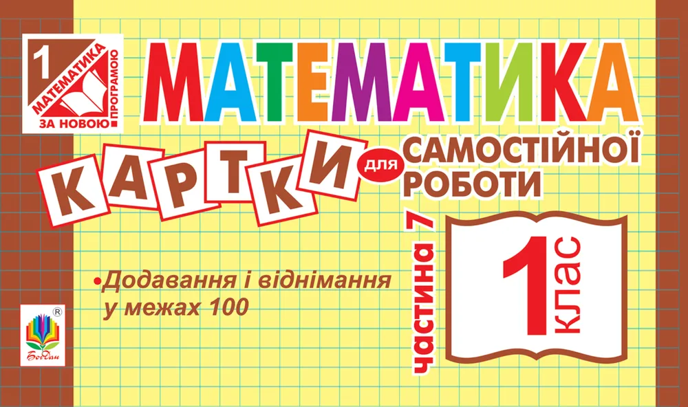 НУШ. Математика. Картки для самостійної роботи. 1 клас. Частина 7 (Електронна книга)