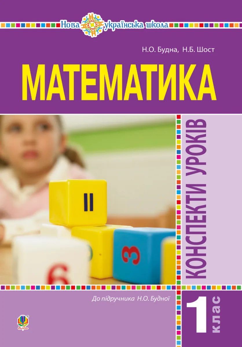 НУШ. Математика. Конспекти уроків. 1 клас (Електронна книга)