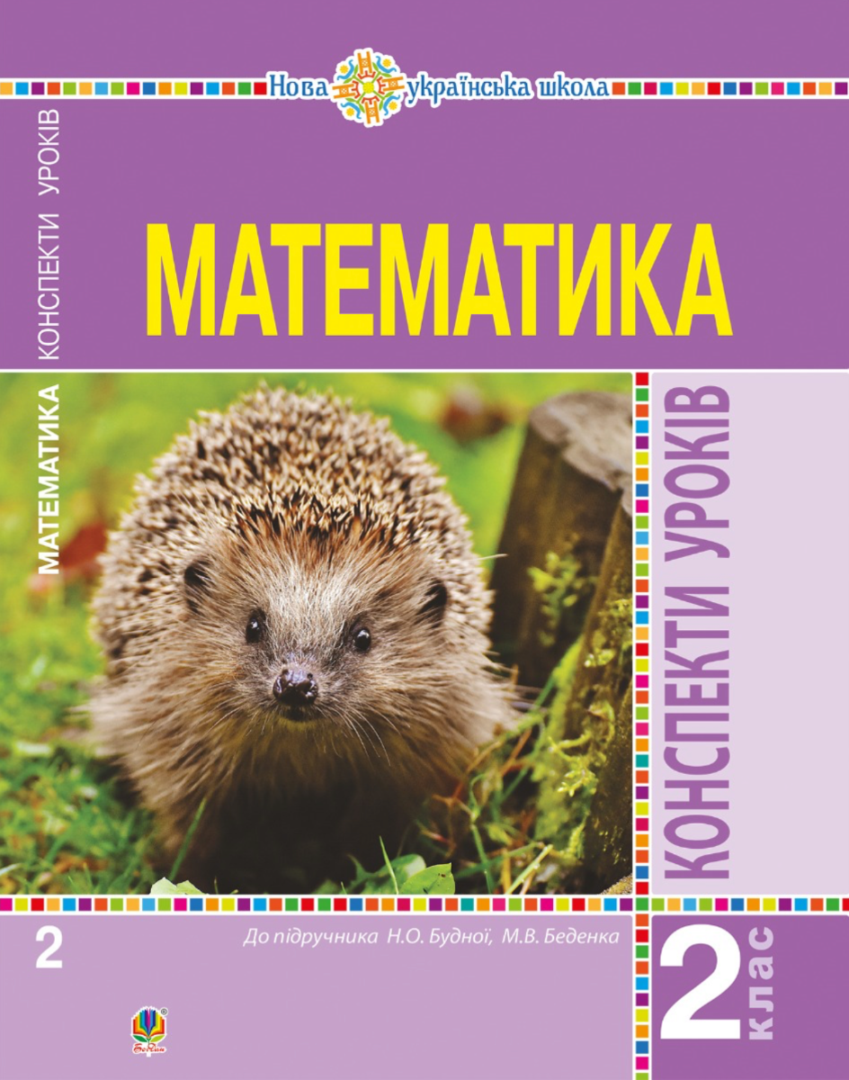 НУШ. Математика. Конспекти уроків. 2 клас (Електронна книга)