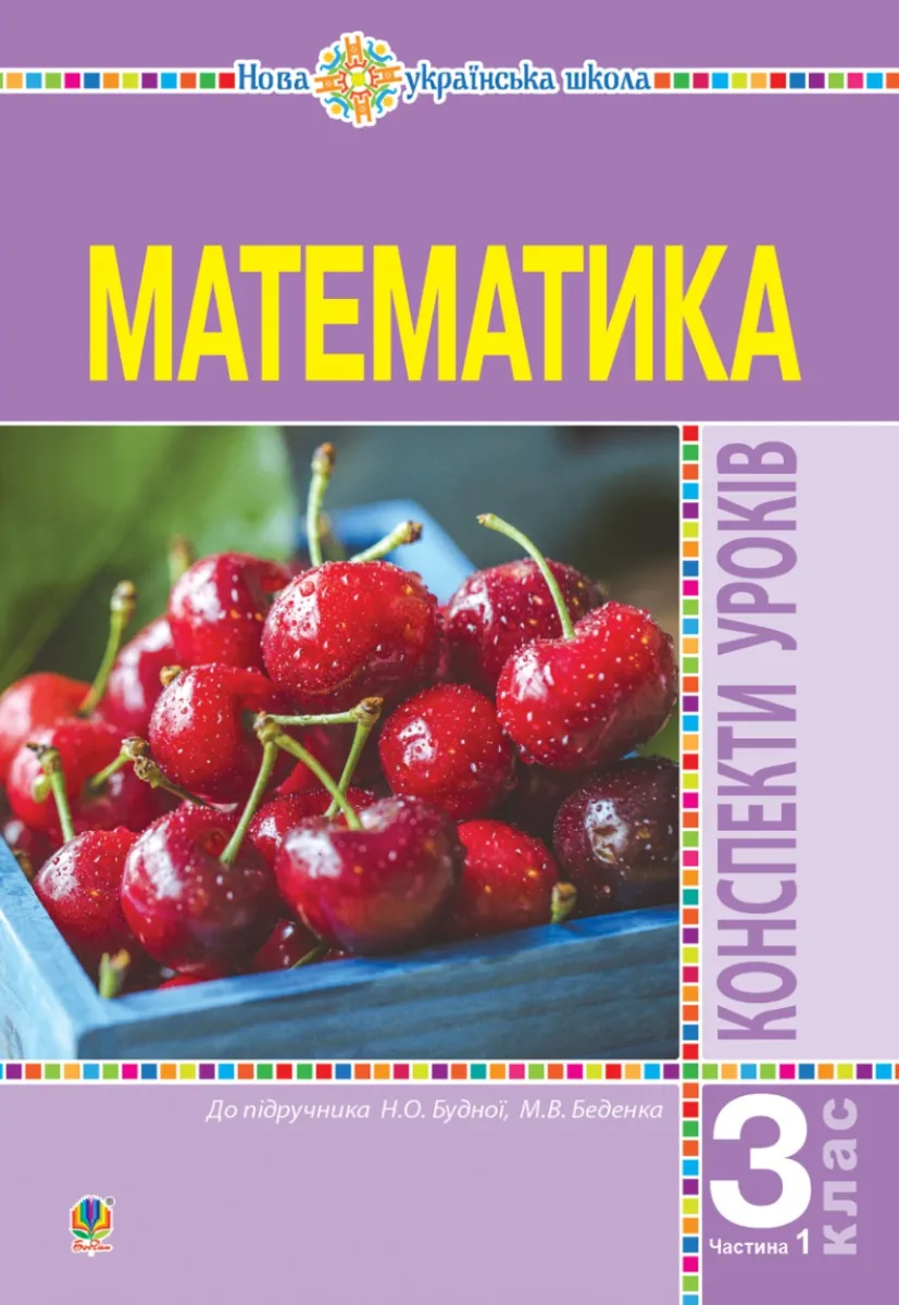 НУШ. Математика. Конспекти уроків. 3 клас. Частина 1 (Електронна книга)