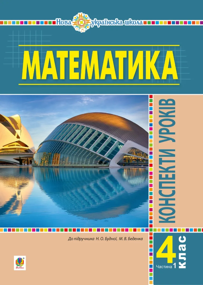 НУШ. Математика. Конспекти уроків. 4 клас. Частина 1 (Електронна книга)