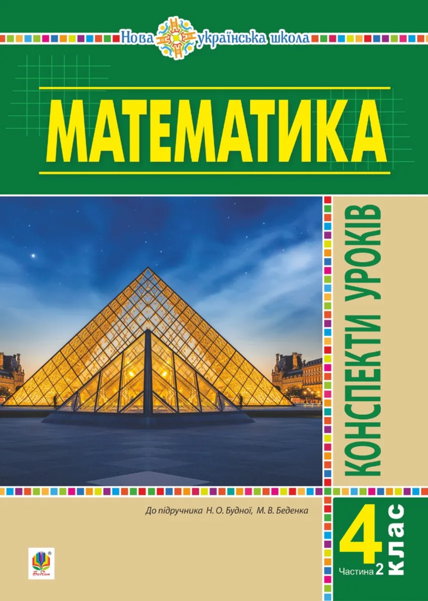 НУШ. Математика. Конспекти уроків. 4 клас. Частина 2 (Електронна книга)
