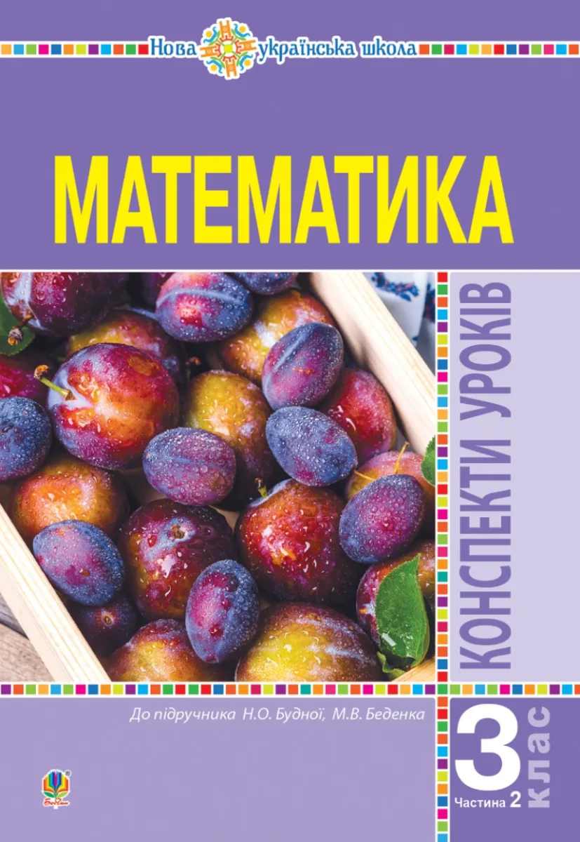 НУШ. Математика. Конспекти уроків до підручника Будної, Беденко. 3 клас. Частина 2 (Електронна книга)