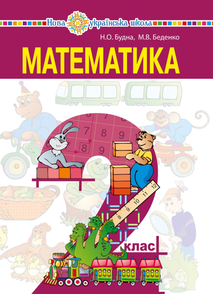 НУШ. Математика. Підручник. 2 клас (Електронна книга)
