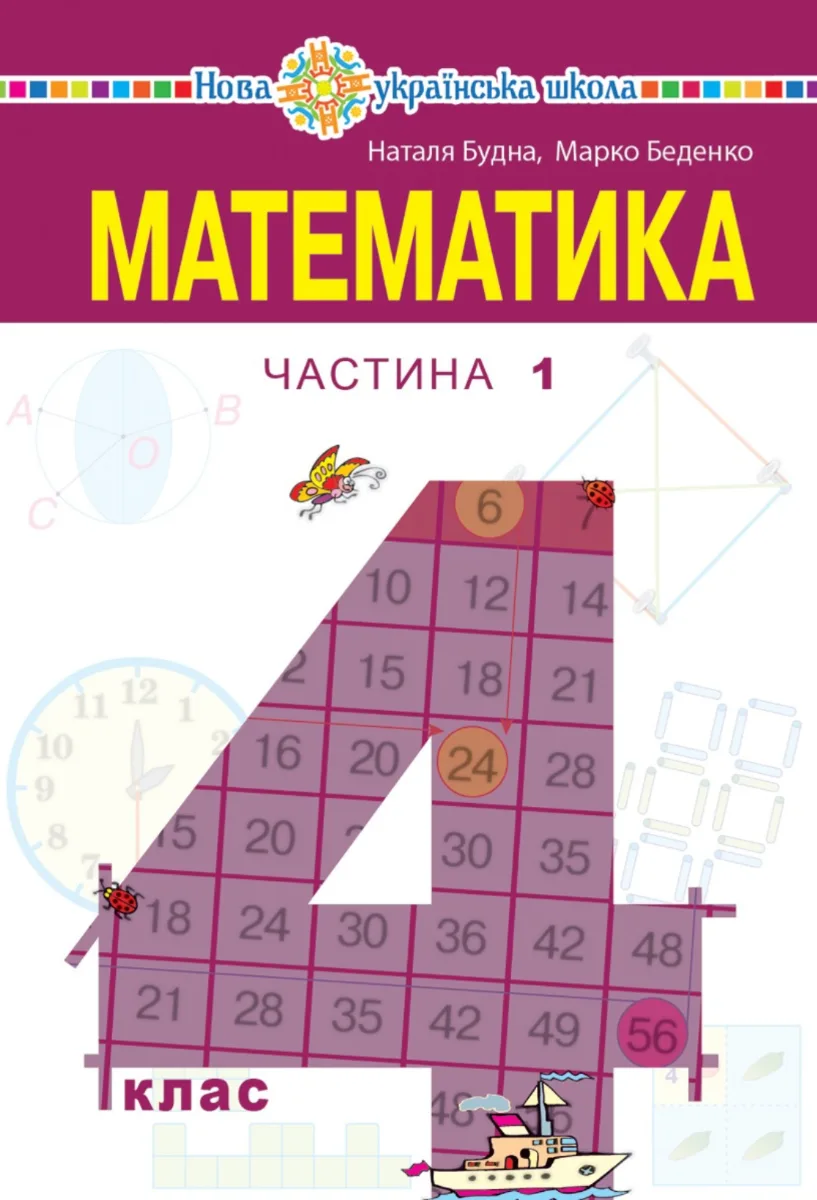 НУШ. Математика. Підручник. 4 клас. Частина 1 (Електронна книга)