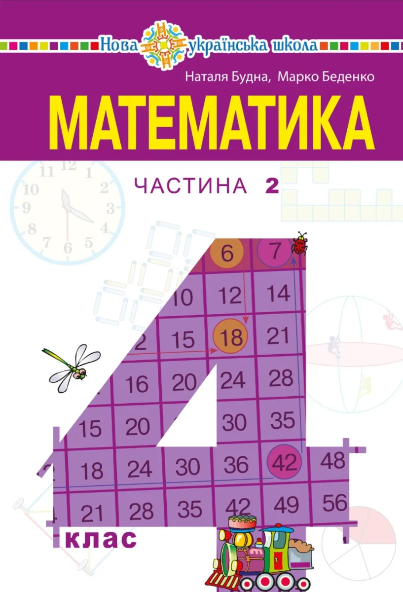 НУШ. Математика. Підручник. 4 клас. Частина 2 (Електронна книга)