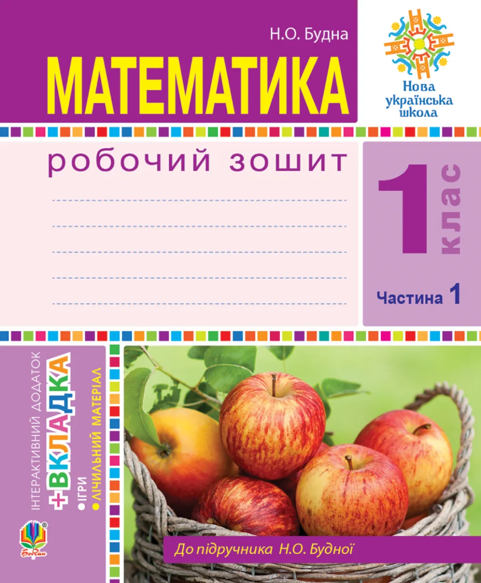 НУШ. Математика. Робочий зошит. 1 клас. Частина 1 (Електронна книга)