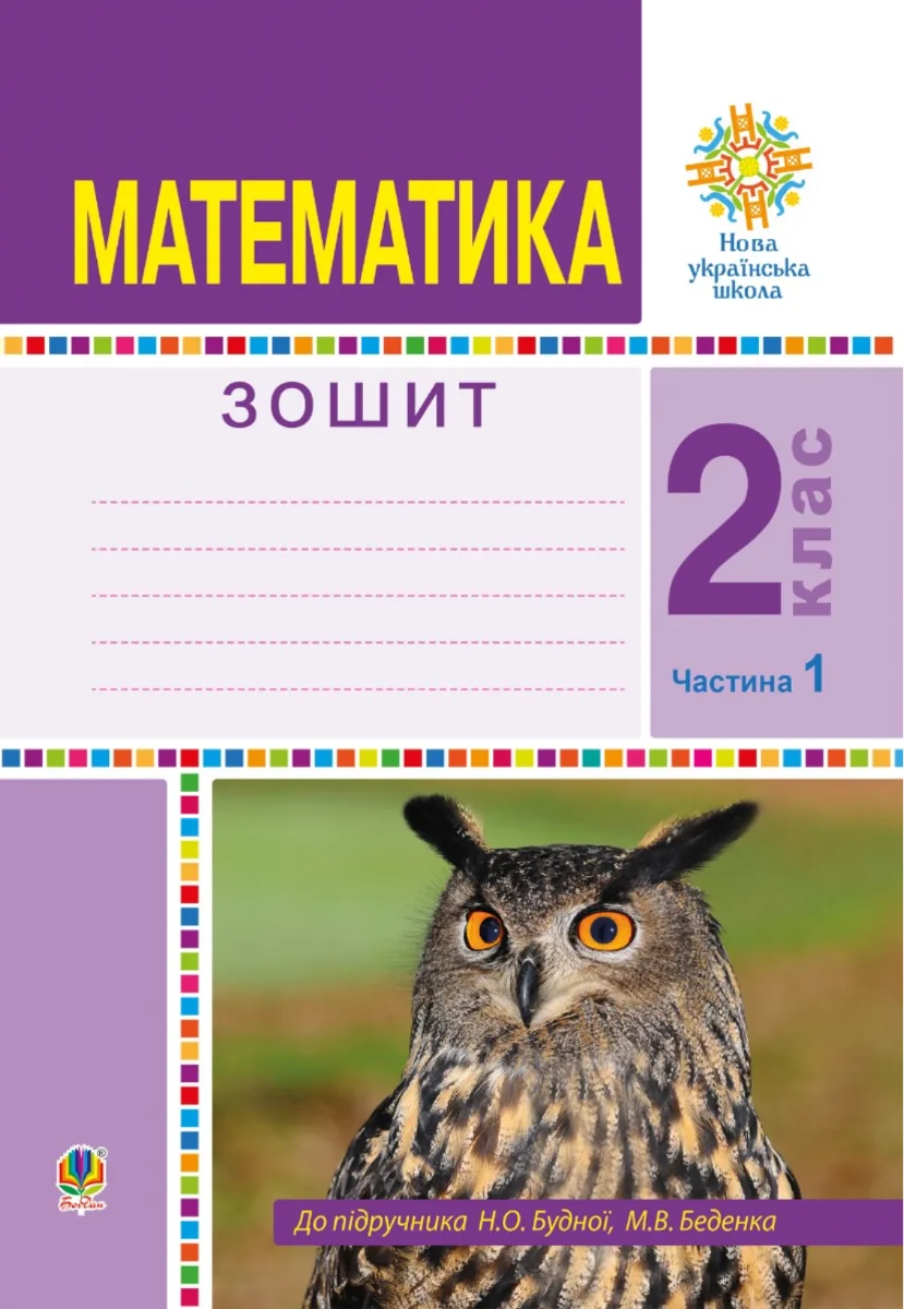 НУШ. Математика. Робочий зошит. 2 клас. Частина 1 (Електронна книга)