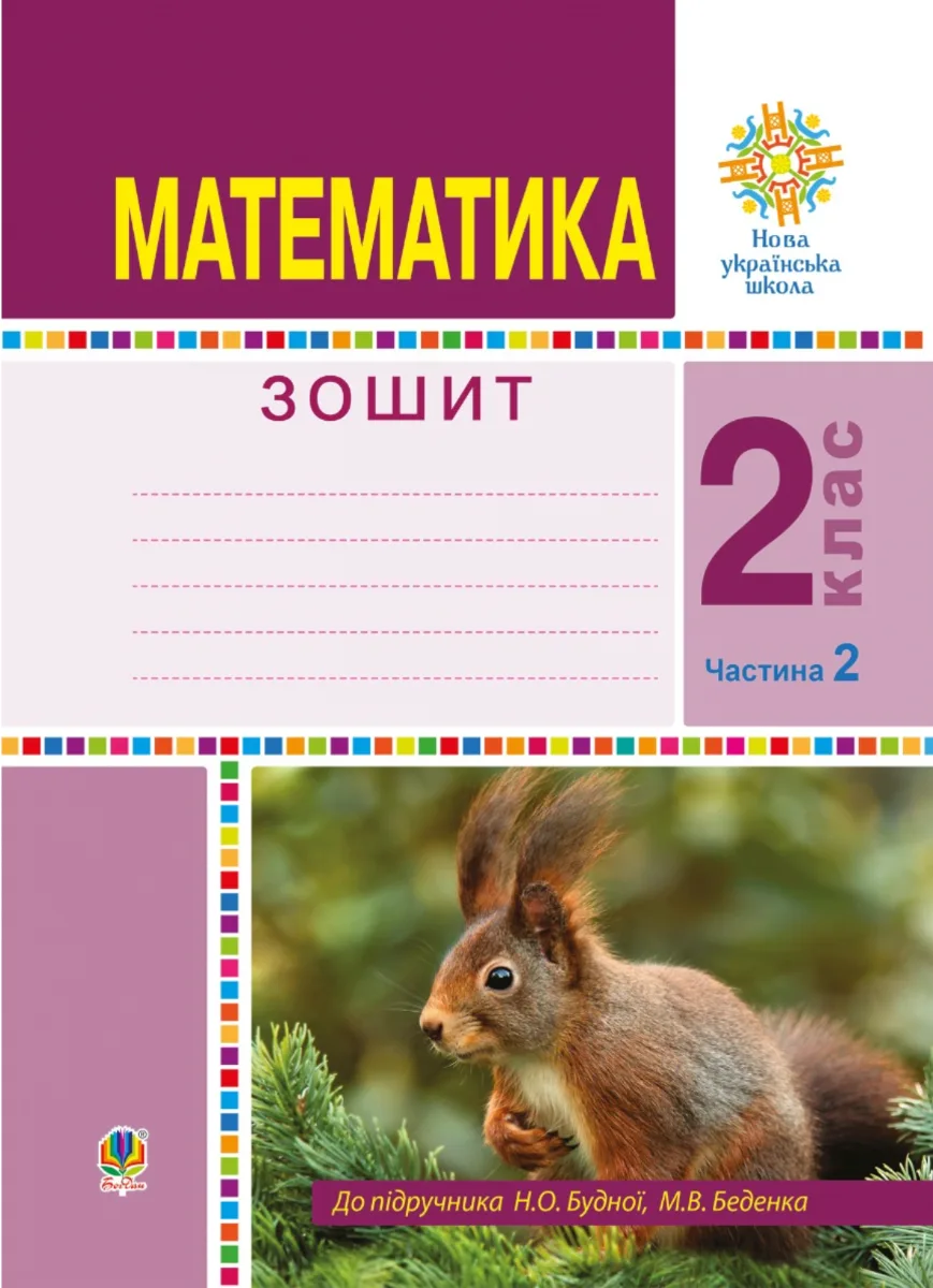 НУШ. Математика. Робочий зошит. 2 клас. Частина 2 (Електронна книга)