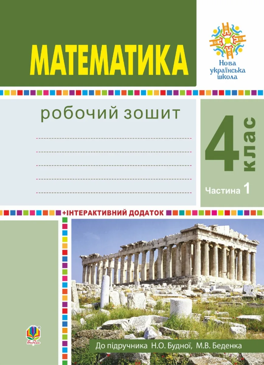 НУШ. Математика. Робочий зошит. 4 клас. Частина 1 (Електронна книга)