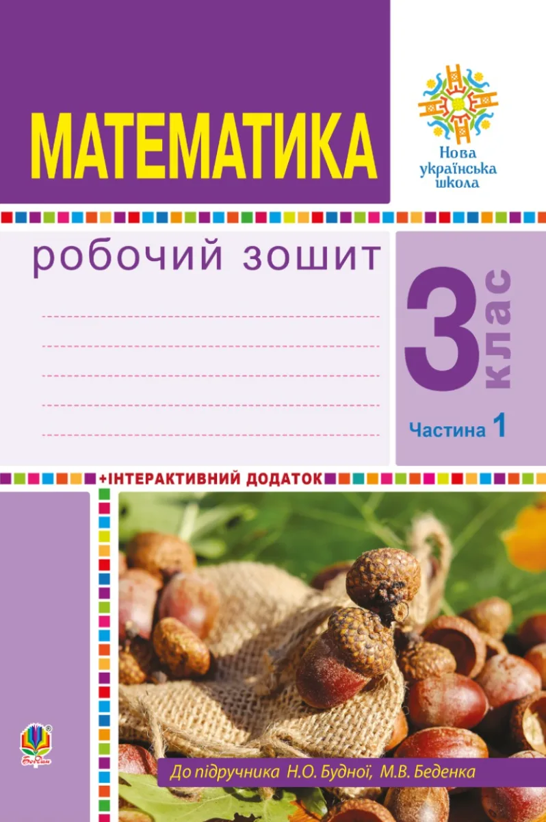 НУШ. Математика. Робочий зошит до підручника Будна, Беденко. 3 клас. Частина 1 (Електронна книга)