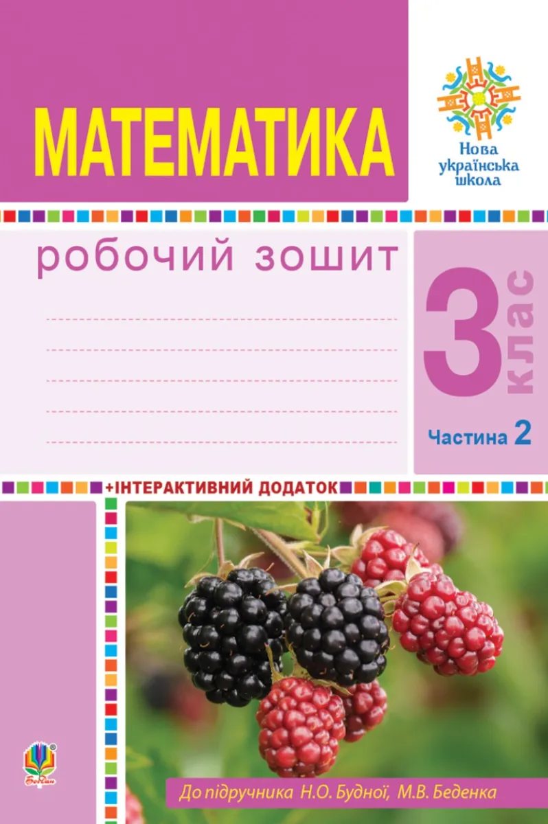 НУШ. Математика. Робочий зошит до підручника Будна, Беденко. 3 клас. Частина 2 (Електронна книга)