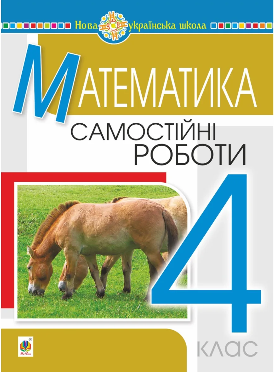 НУШ. Математика. Самостійні роботи. 4 клас (Електронна книга)
