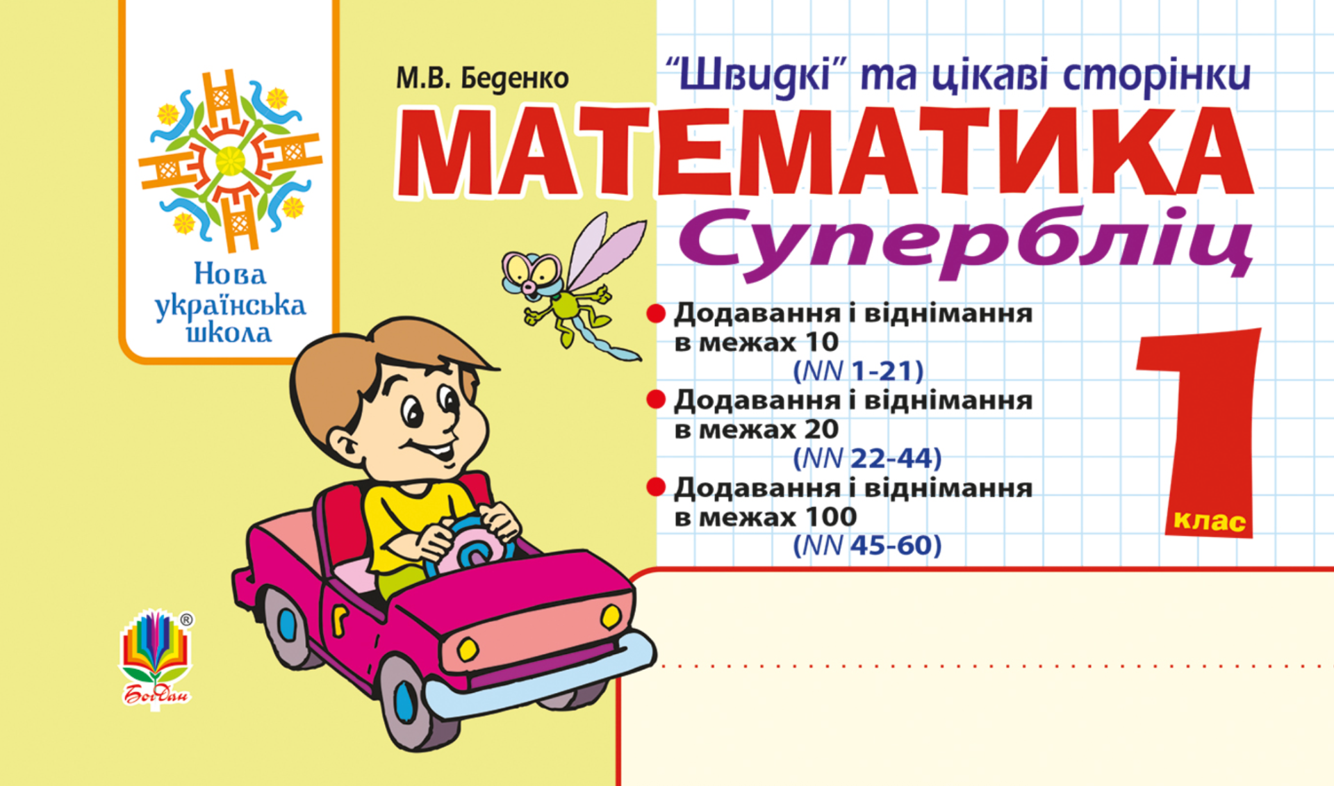 НУШ. Математика. Швидкі та цікаві сторінки. Супербліц. 1 клас (Електронна книга)