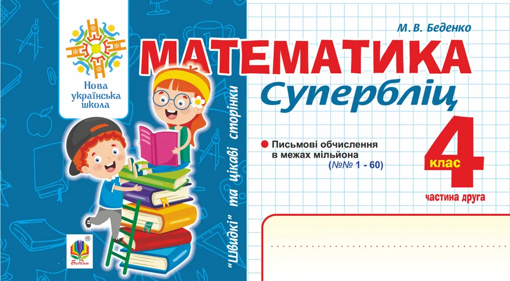 НУШ. Математика. Швидкі та цікаві сторінки. Супербліц. 4 клас. Частина 2 (Електронна книга)