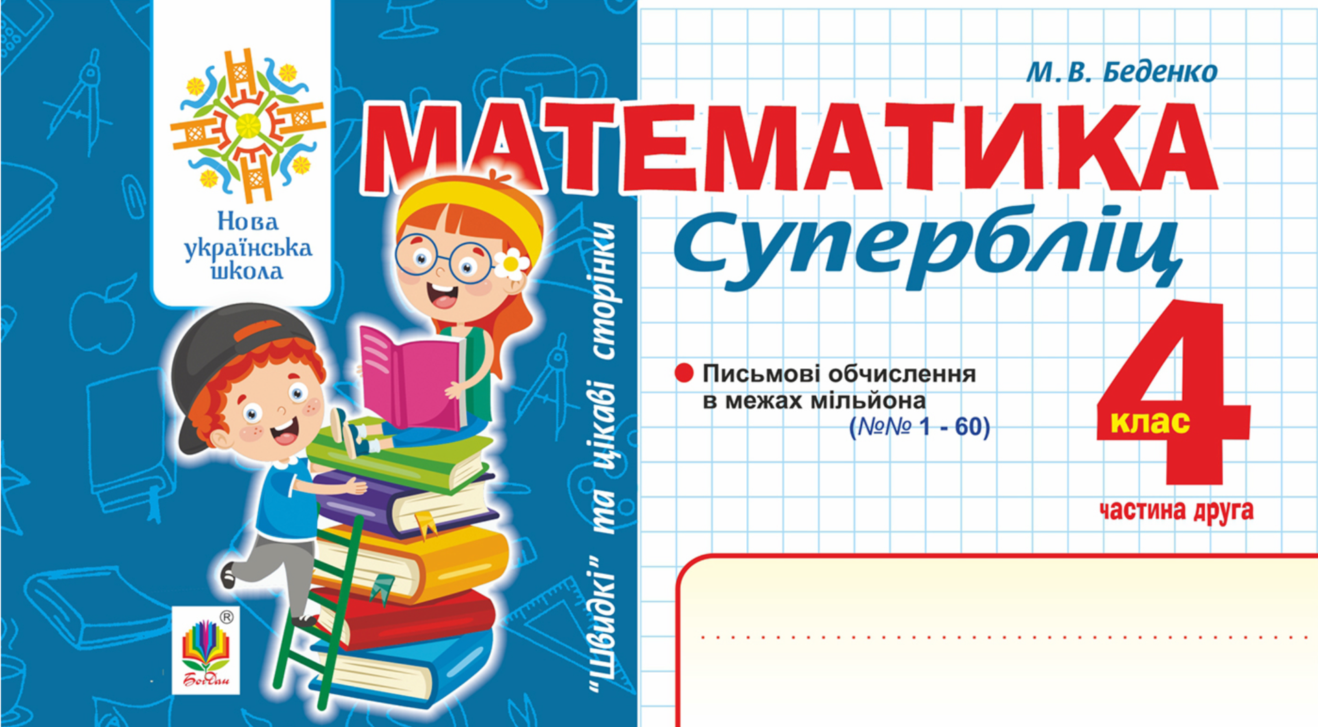 НУШ. Математика. Швидкі та цікаві сторінки. Супербліц. 4 клас. Частина 2 (Електронна книга)
