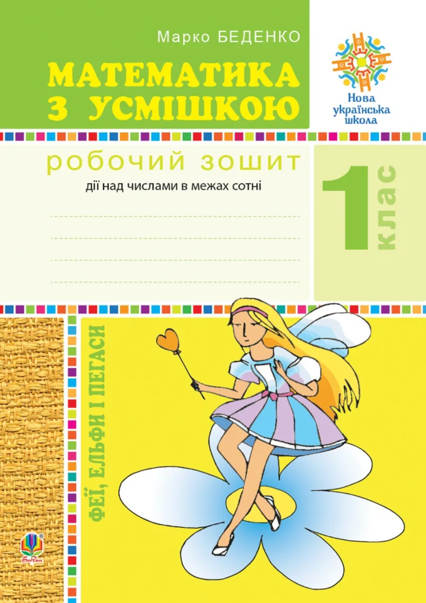 НУШ. Математика з усмішкою. Феї, ельфи і пегаси. Робочий зошит. 1 клас (Електронна книга)