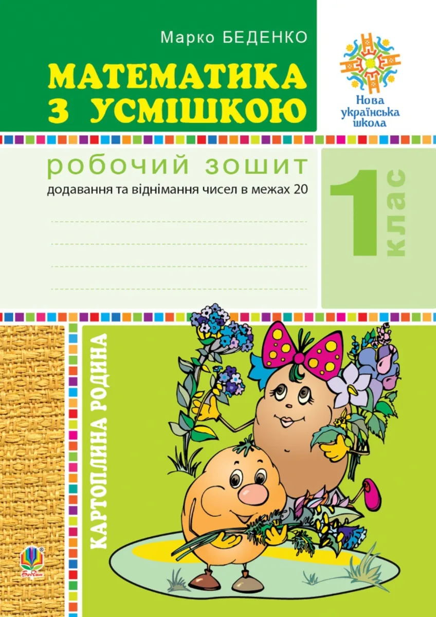 НУШ. Математика з усмішкою. Картопляна родина. Робочий зошит. 1 клас (Електронна книга)