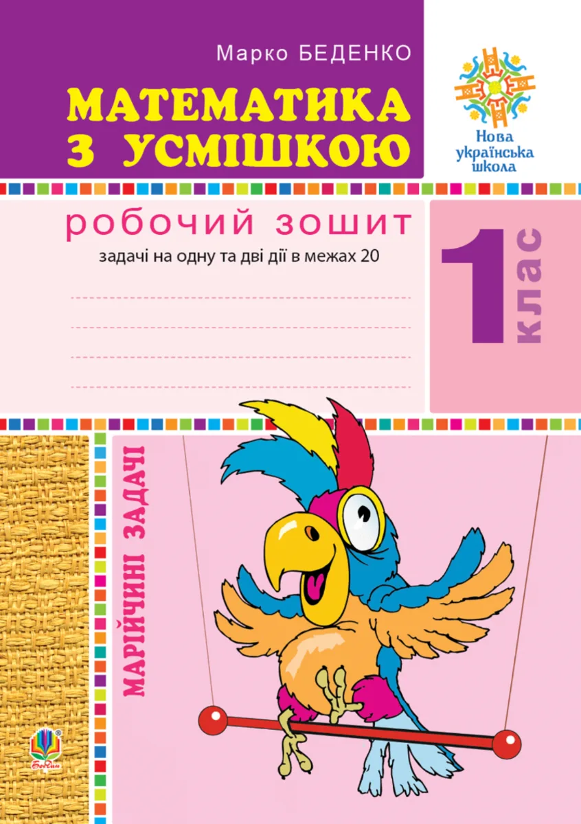 НУШ. Математика з усмішкою. Марійчині задачі. Робочий зошит. 1 клас (Електронна книга)