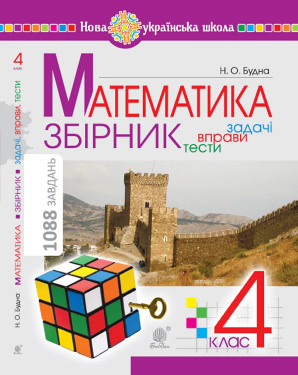 НУШ. Математика з усмішкою. Збірник. Задачі, вправи, тести. 4 клас (Електронна книга)