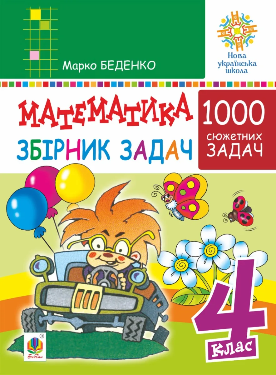НУШ. Математика. Збірник задач. 1000 сюжетних задач. 4 клас (Електронна книга)