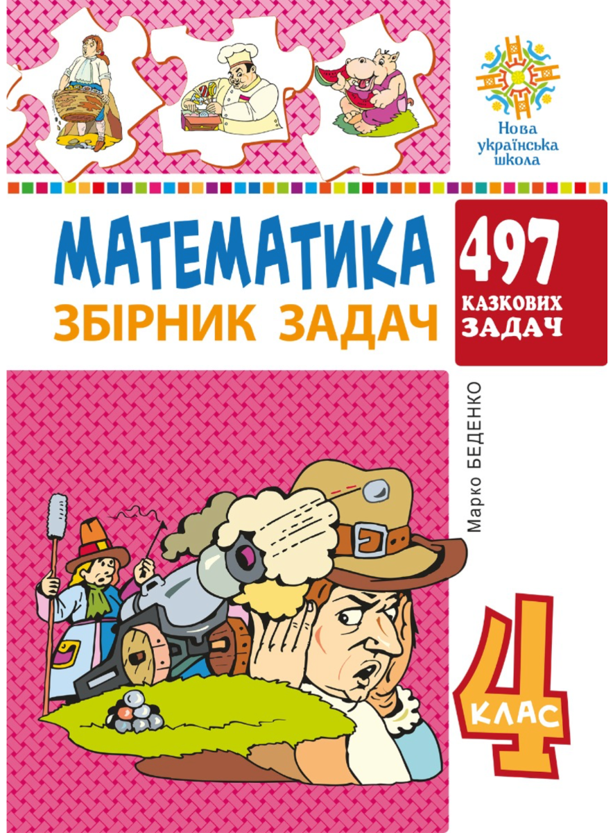 НУШ. Математика. Збірник задач. 497 казкових задач. 4 клас (Електронна книга)