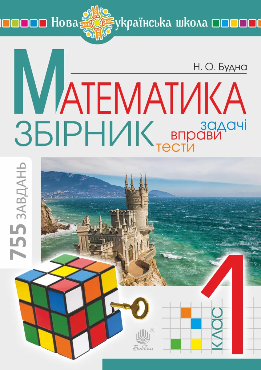 НУШ. Математика. Збірник. Задачі, вправи, тести. 1 клас (Електронна книга)