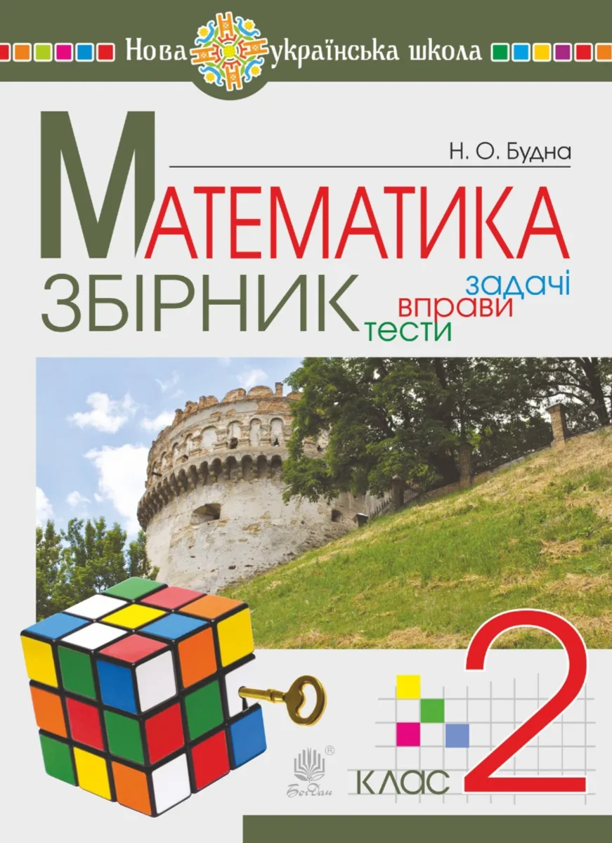 НУШ. Математика. Збірник. Задачі, вправи, тести. 2 клас (Електронна книга)