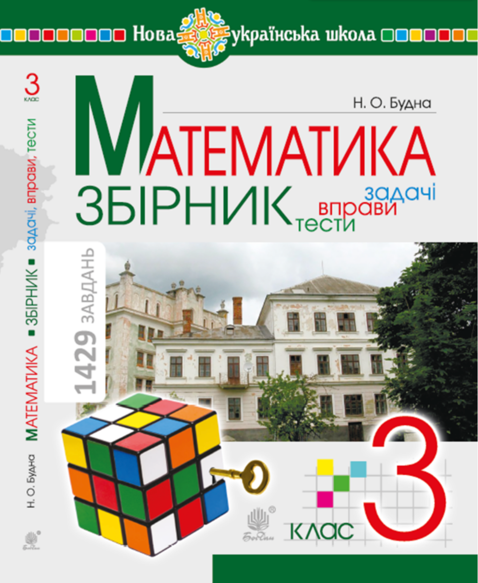 НУШ. Математика. Збірник. Задачі, вправи, тести. 3 клас (Електронна книга)