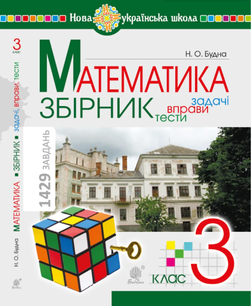 НУШ. Математика. Збірник. Задачі, вправи, тести. 3 клас (Електронна книга)