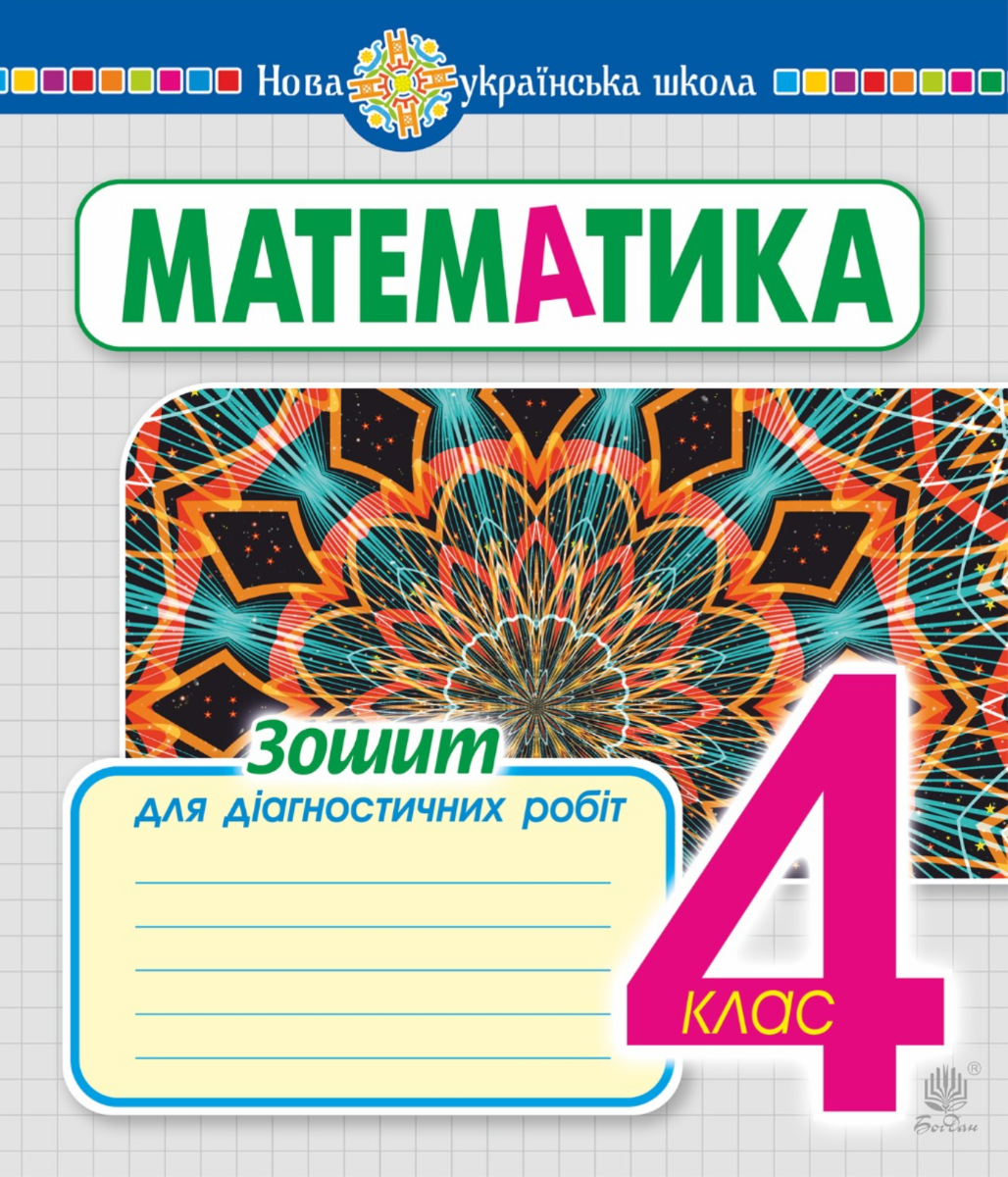 НУШ. Математика. Зошит для діагностичних робіт. 4 клас (Електронна книга)