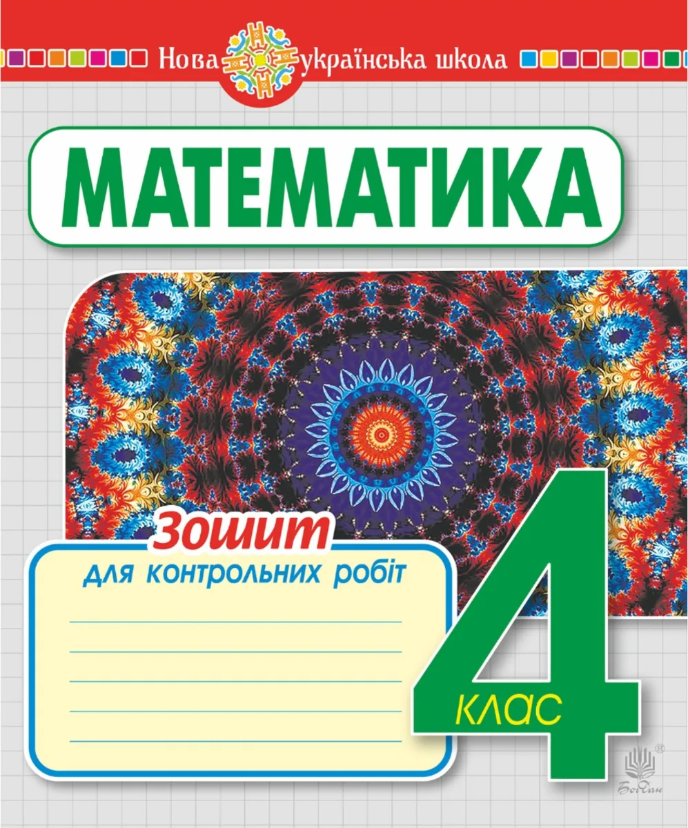 НУШ. Математика. Зошит для контрольних робіт. 4 клас (Електронна книга)