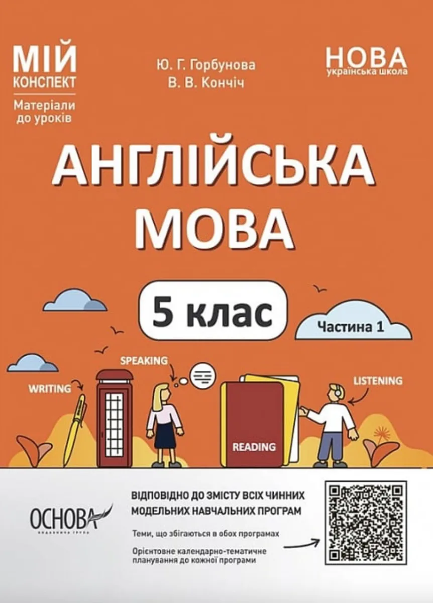 НУШ. Мій конспект.  Англійська мова. 5 клас. Частина 1 (Електронна книга)
