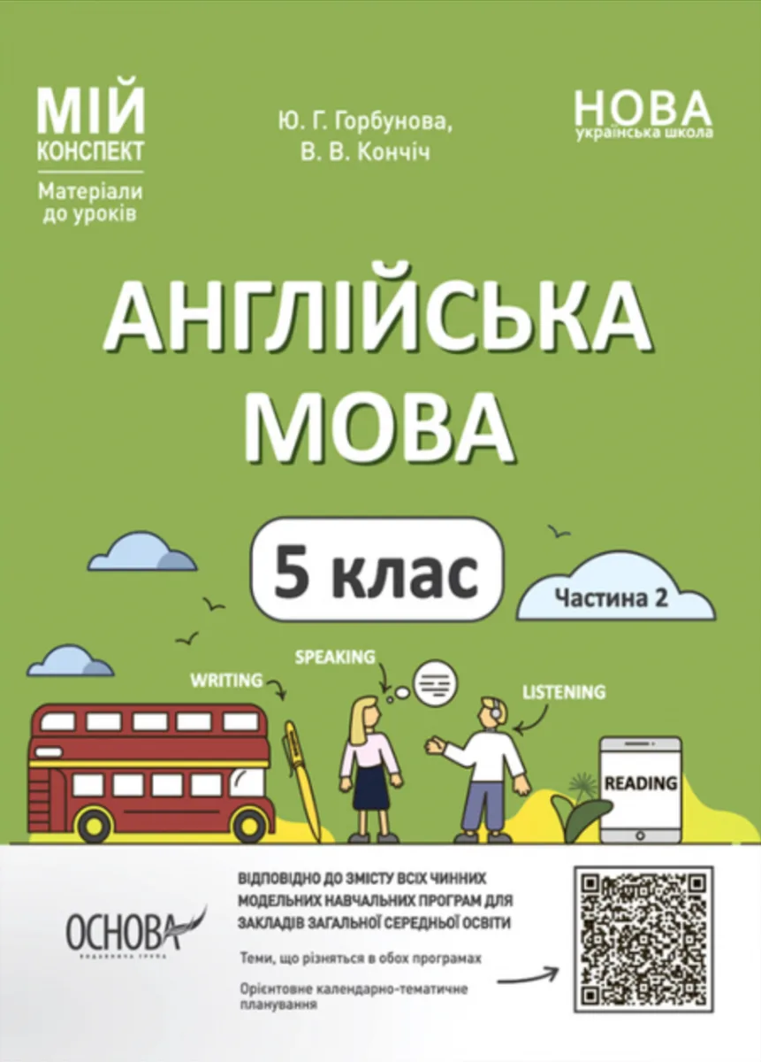 НУШ. Мій конспект. Англійська мова. 5 клас. Частина 2 (Електронна книга)
