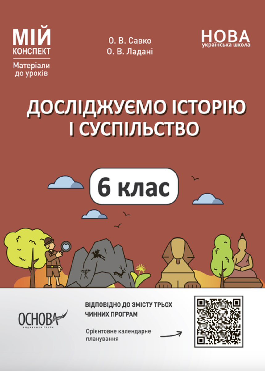 НУШ. Мій конспект. Досліджуємо історію і суспільство. 6 клас (Електронна книга)