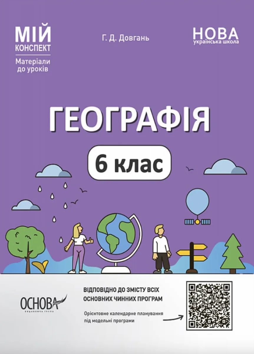 НУШ. Мій конспект. Географія. 6 клас (Електронна книга)