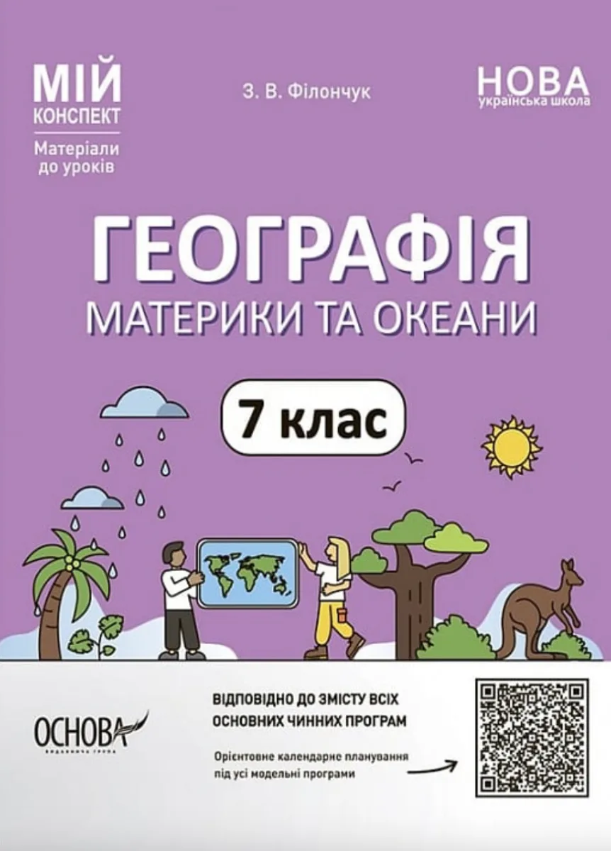 НУШ. Мій конспект. Географія. Материки та океани. 7 клас (Електронна книга)