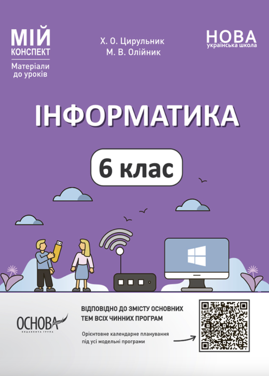НУШ. Мій конспект. Інформатика. 6 клас (Електронна книга)