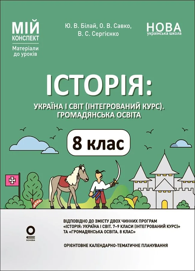 НУШ. Мій конспект. Матеріали до уроків. Історія: Україна і світ (інтегрований курс). Громадянська освіта. 8 клас (Електронна книга)