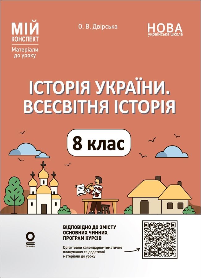 НУШ. Мій конспект. Матеріали до уроків. Історія України. Всесвітня історія. 8 клас (Електронна книга)