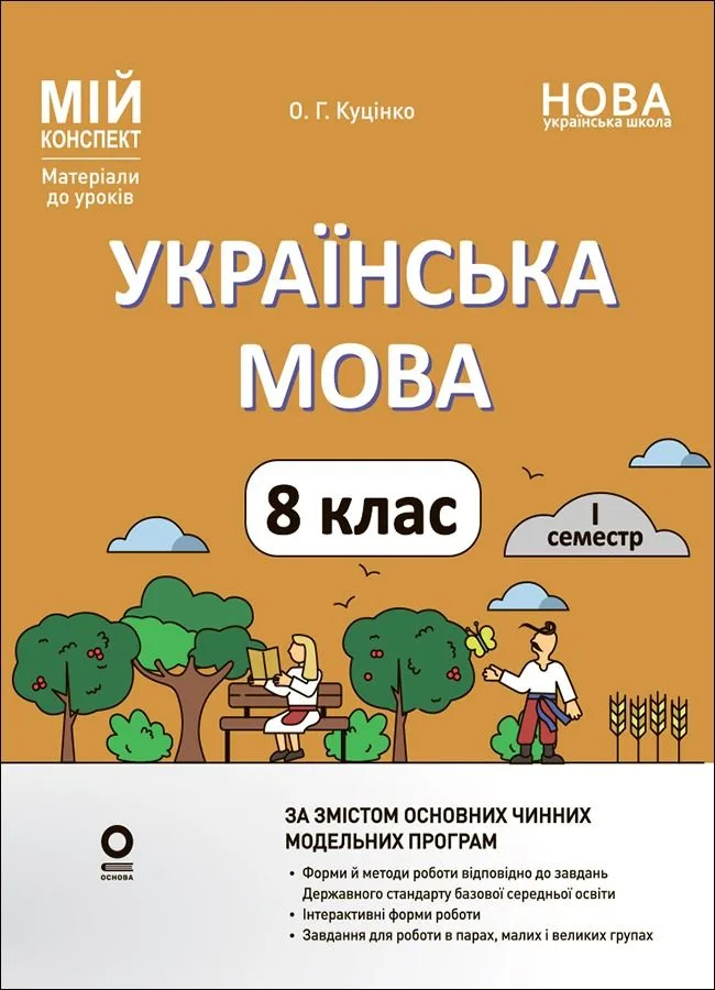 НУШ. Мій конспект. Матеріали до уроків. Українська мова. 8 клас. I семестр (Електронна книга)