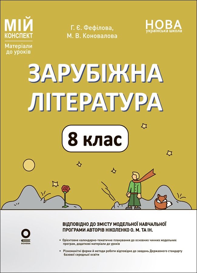 НУШ. Мій конспект. Матеріали до уроків. Зарубіжна література. 8 клас (Електронна книга)