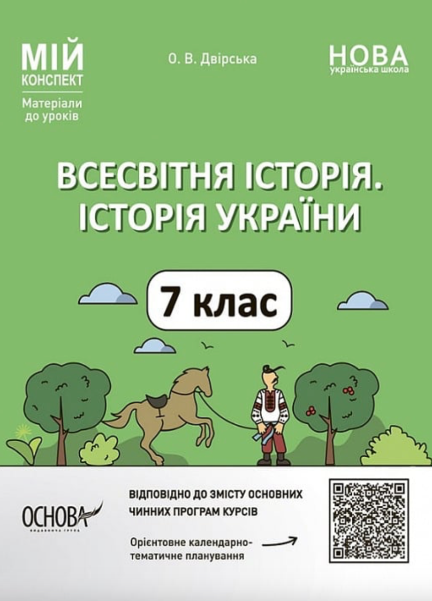 НУШ. Мій конспект. Всесвітня історія. Історія України. 7 клас